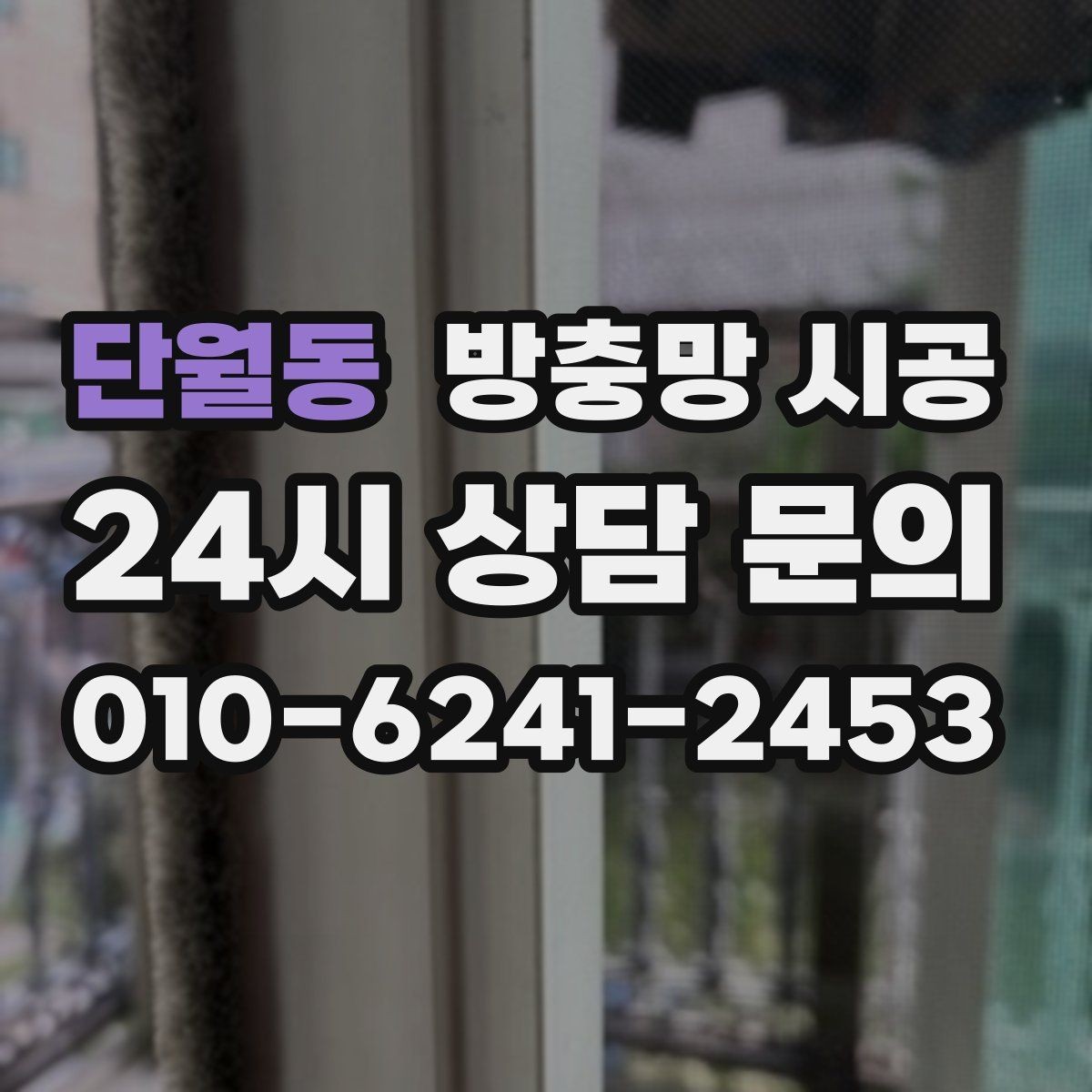단월동 방충망 시공 전 공간별 맞춤 설치를 생각해야 하는 이유