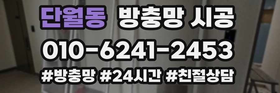 단월동 방충망 시공