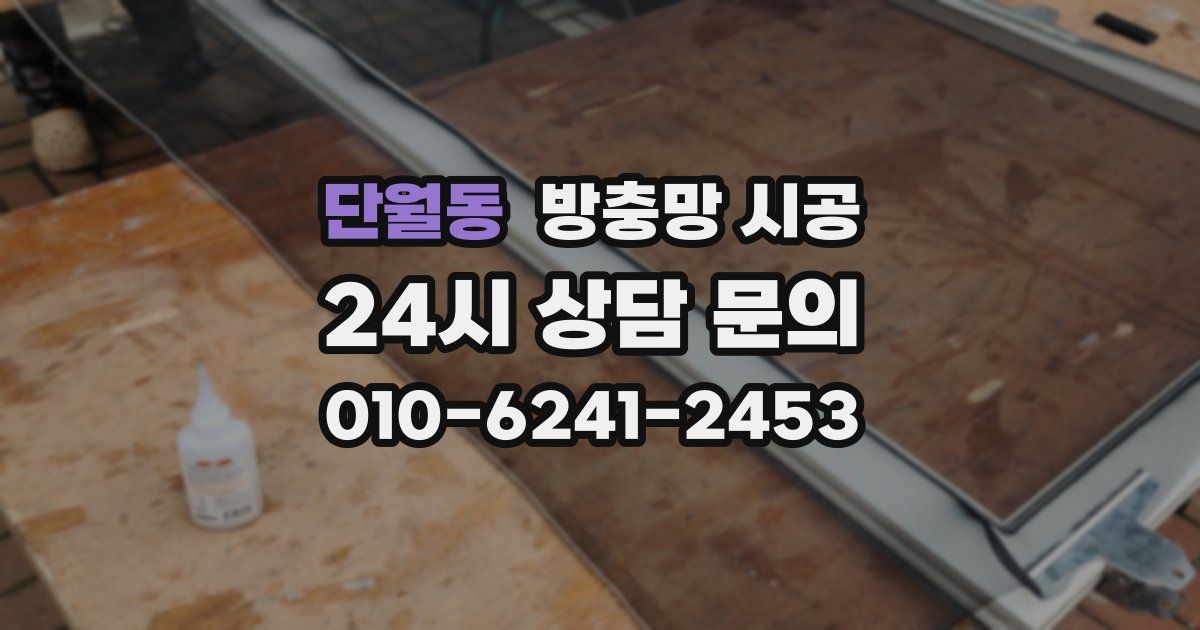 단월동 방충망 시공