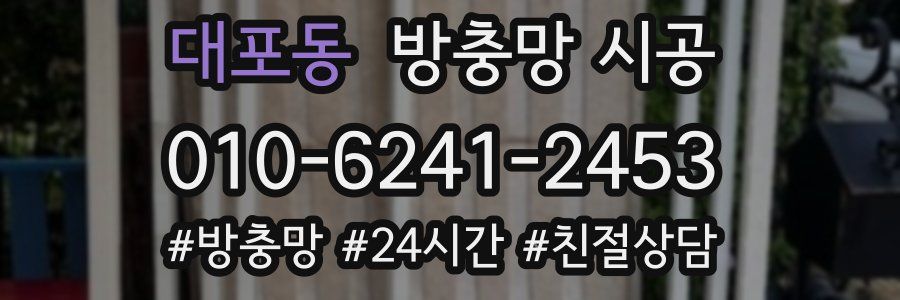 대포동 방충망 시공