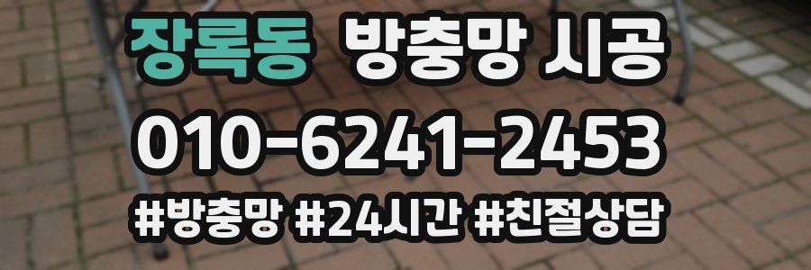 장록동 방충망 시공