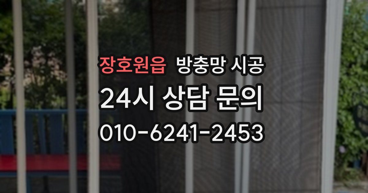 장호원읍 방충망 시공