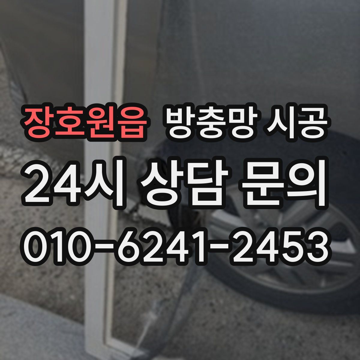 장호원읍 방충망 시공