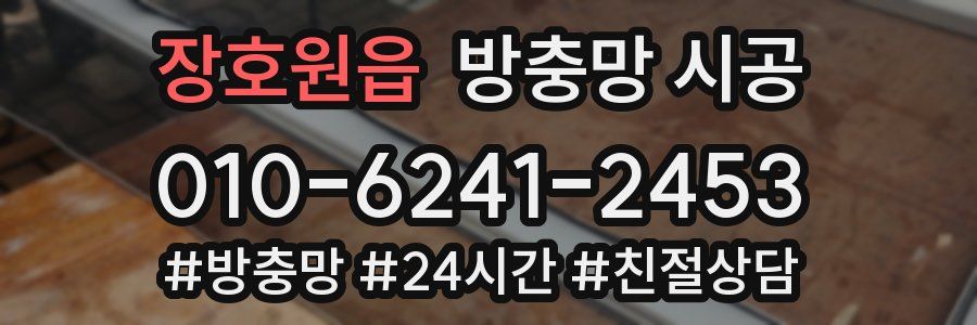 장호원읍 방충망 시공