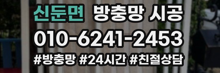 신둔면 방충망 시공