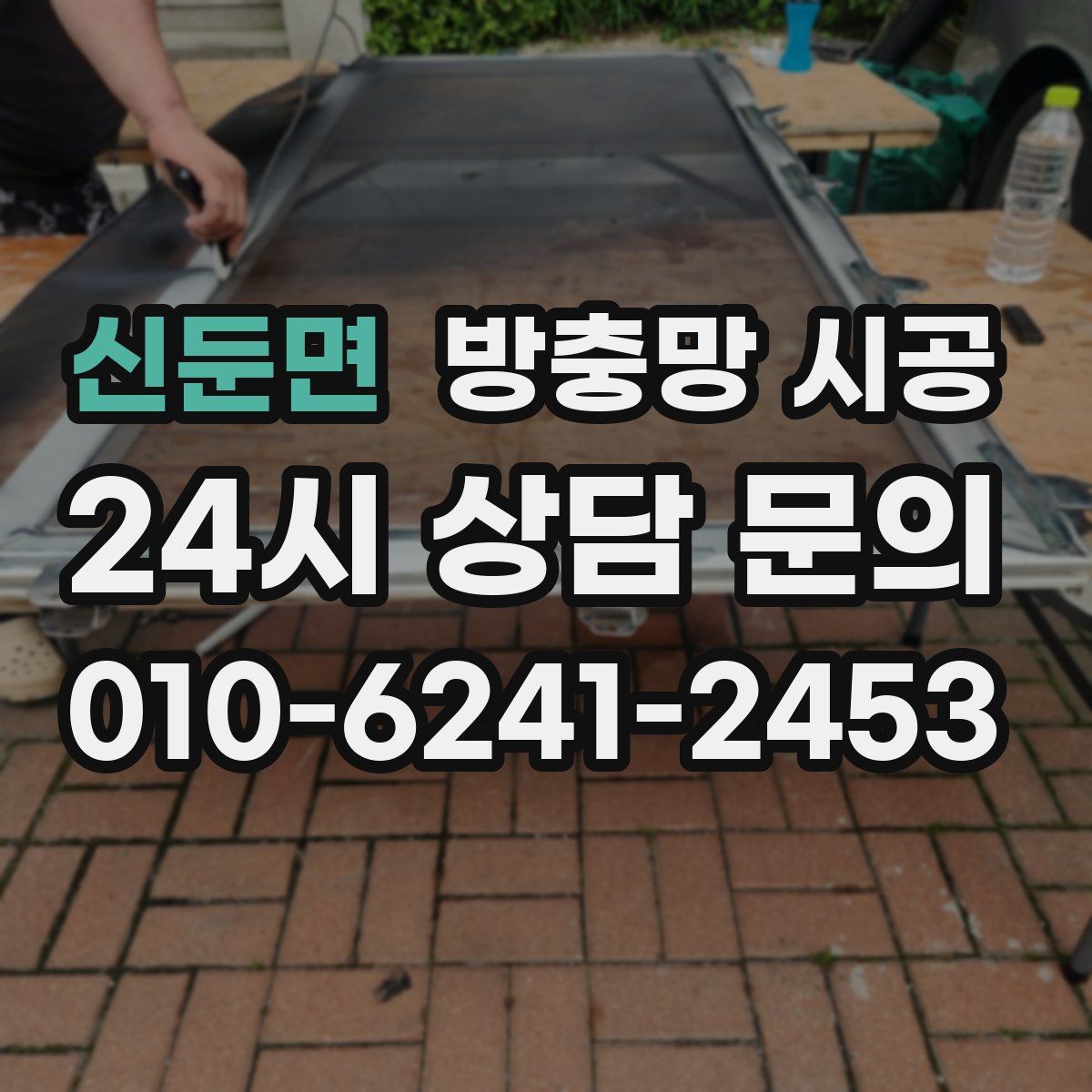 신둔면 방충망 시공