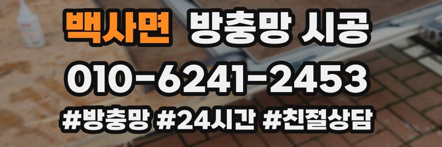 백사면 방충망 시공