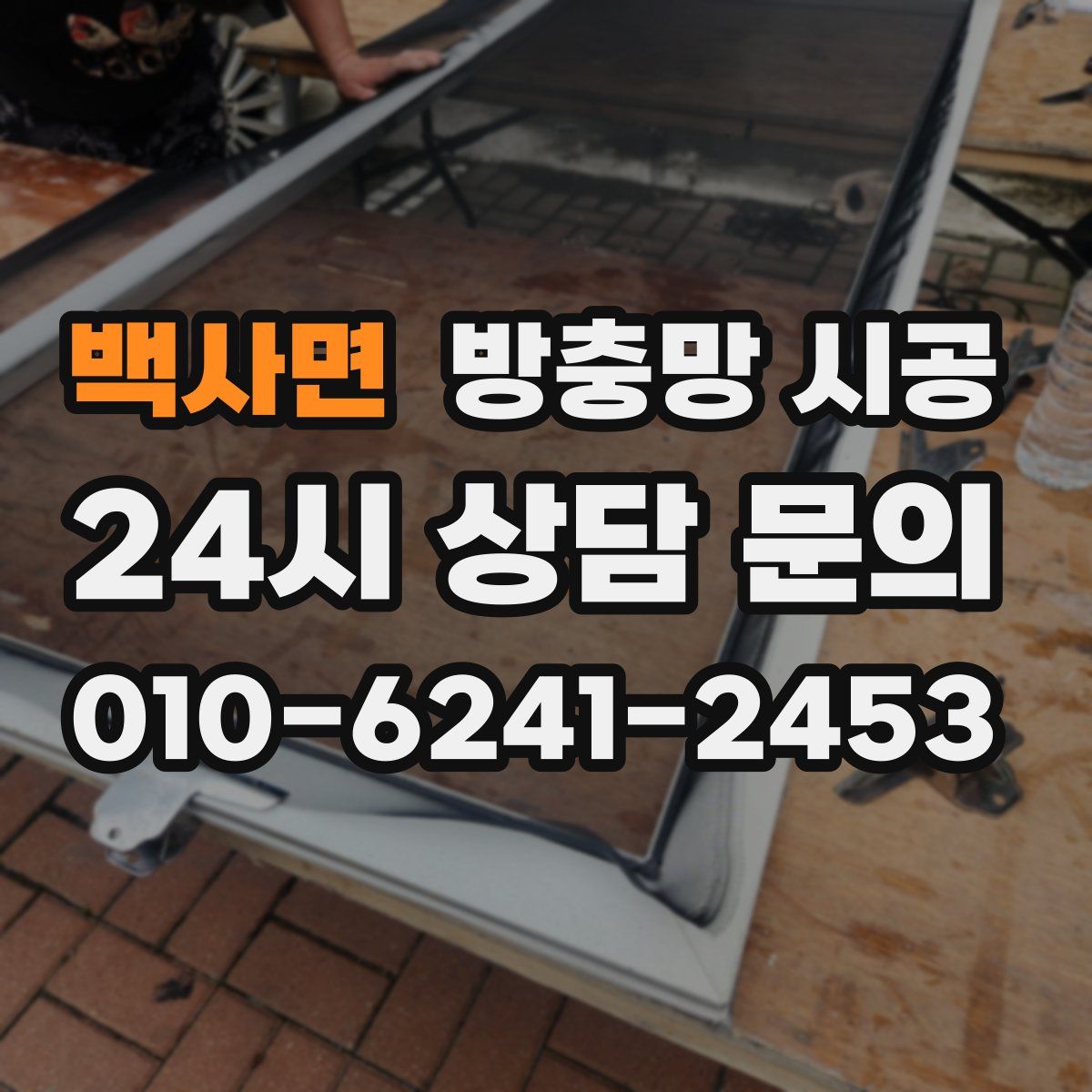 백사면 방충망 시공
