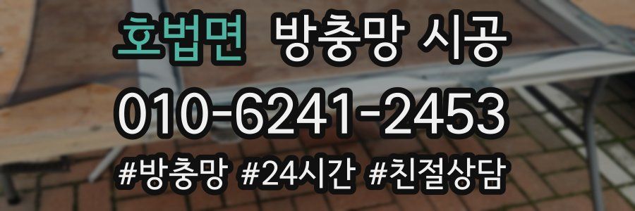 호법면 방충망 시공