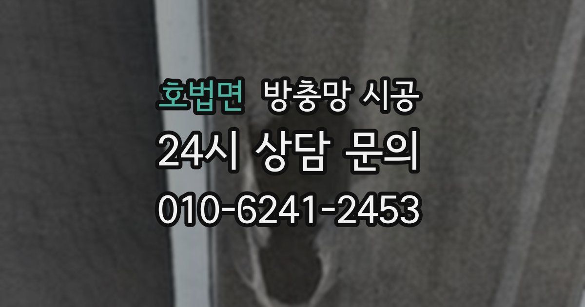 호법면 방충망 시공