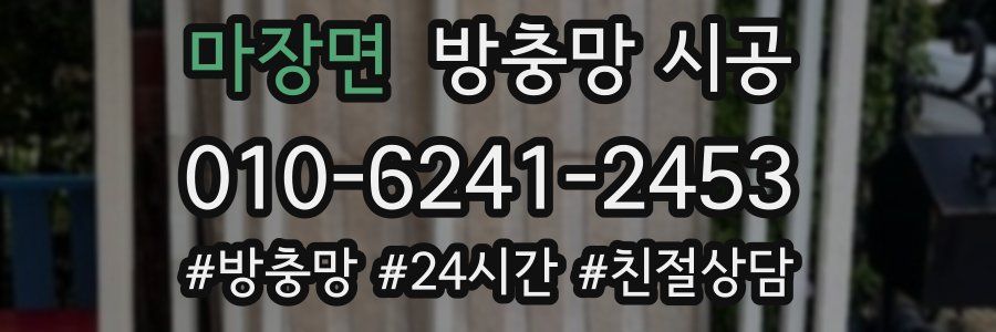 마장면 방충망 시공