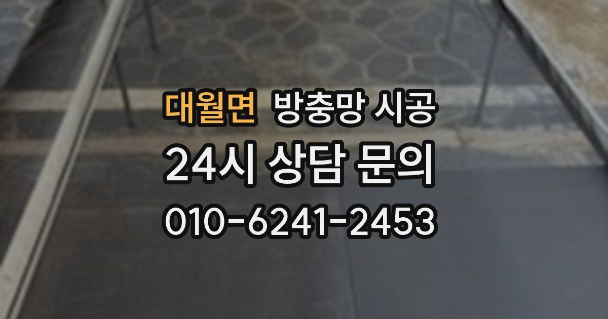 대월면 방충망 시공