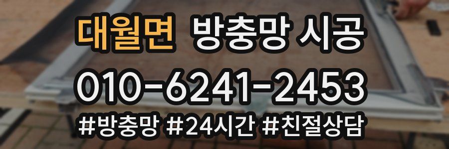 대월면 방충망 시공