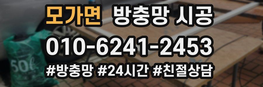 모가면 방충망 시공