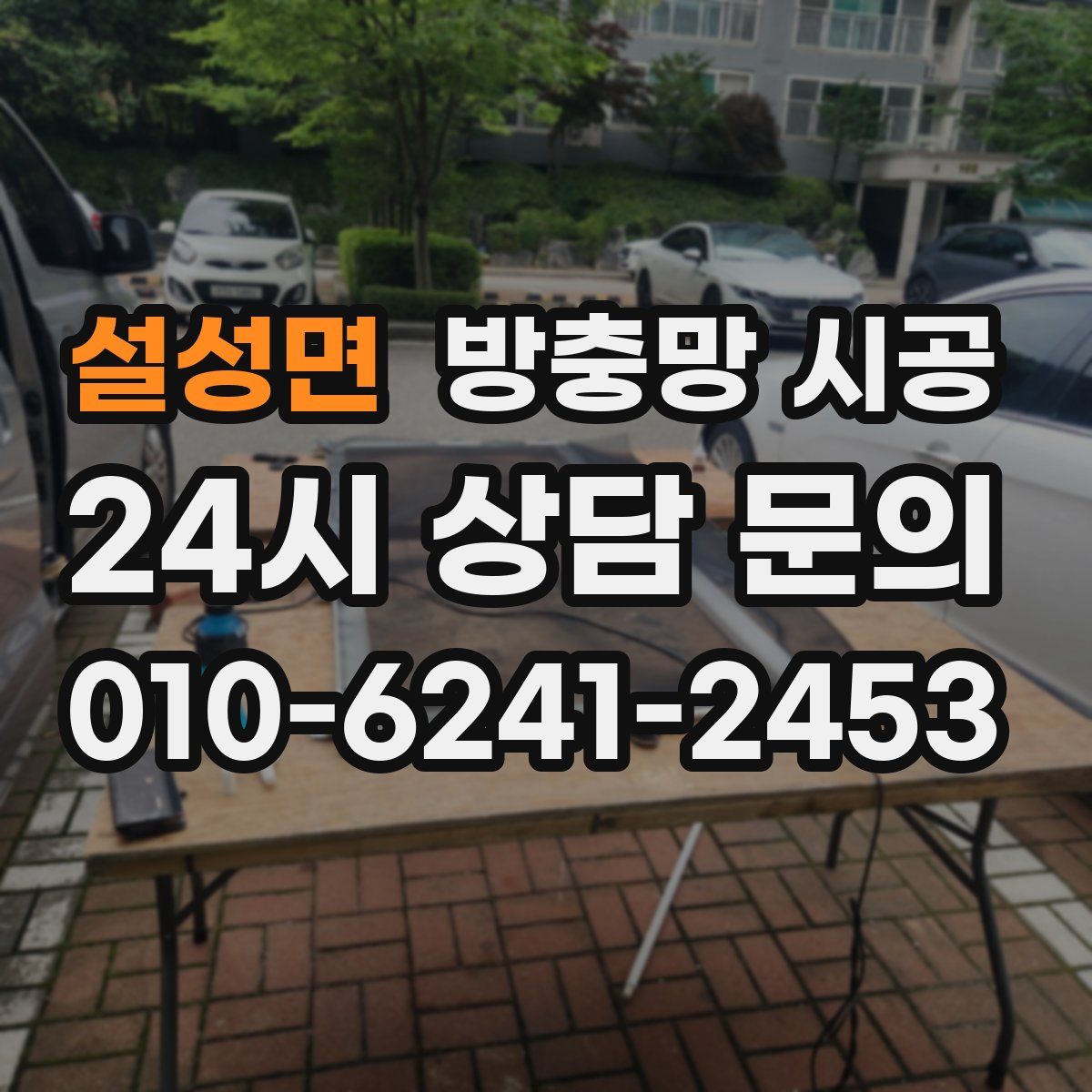 설성면 방충망 시공