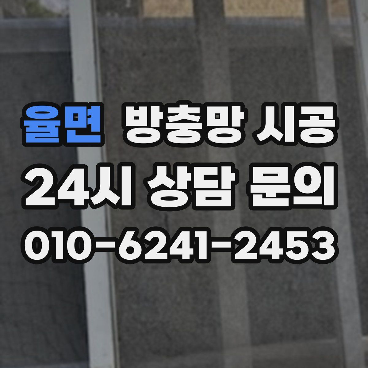 율면 방충망 시공