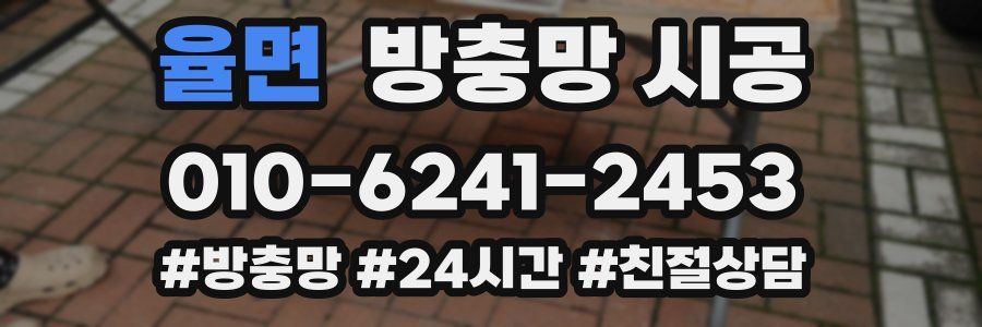 율면 방충망 시공