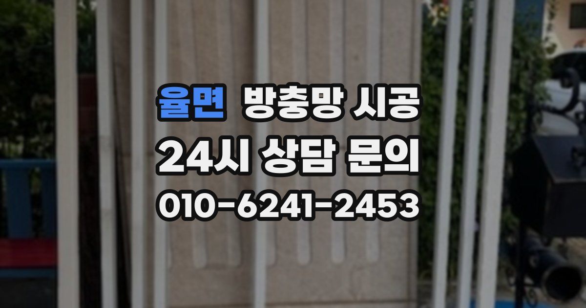 율면 방충망 시공