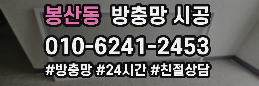 봉산동 방충망 시공