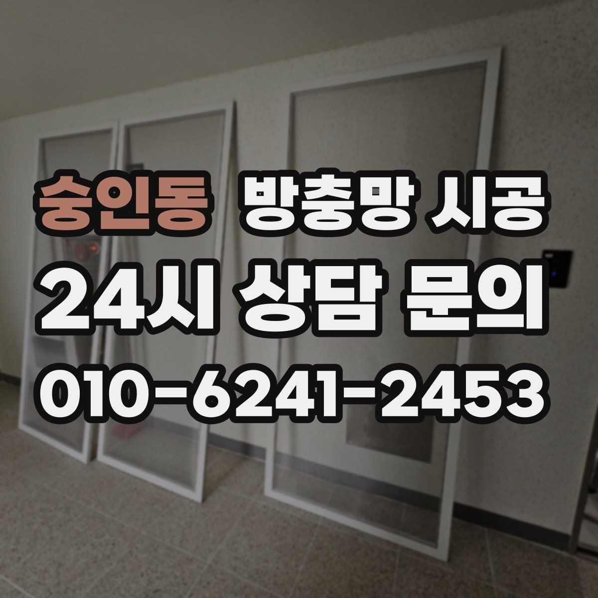숭인동 방충망 시공 전 체크리스트로 빠짐없이 살피기