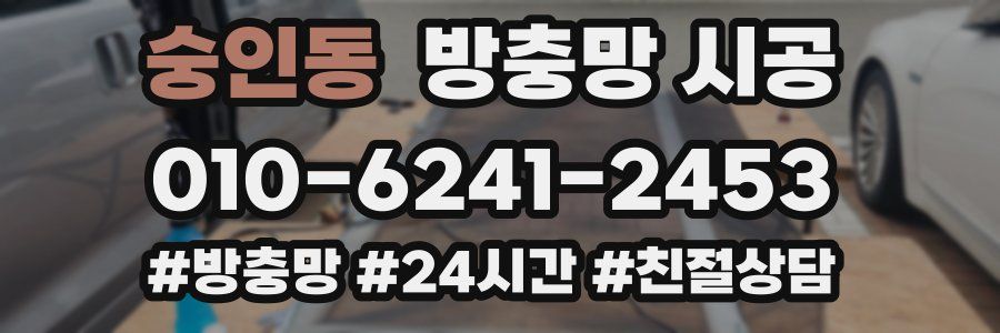 숭인동 방충망 시공