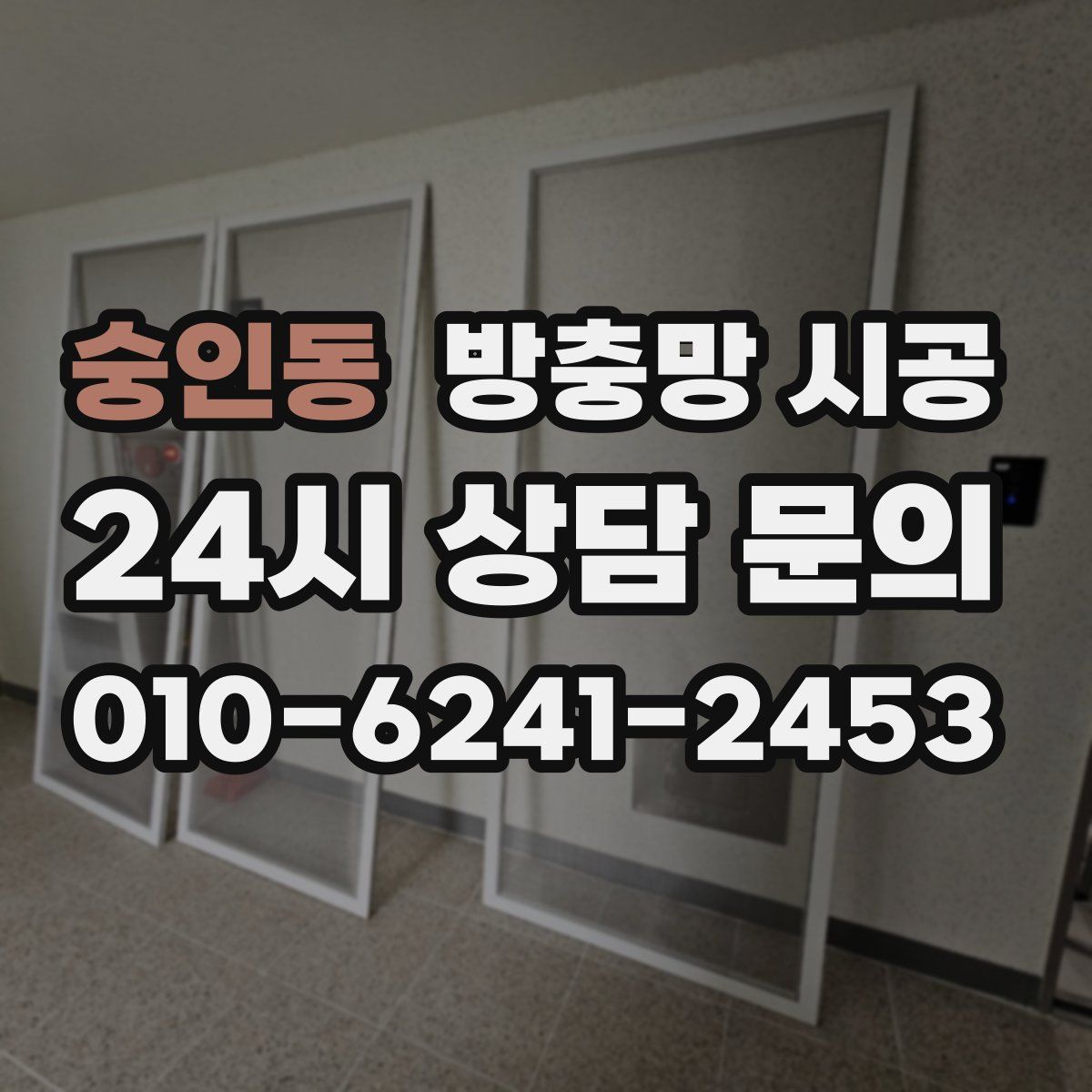 숭인동 방충망 시공