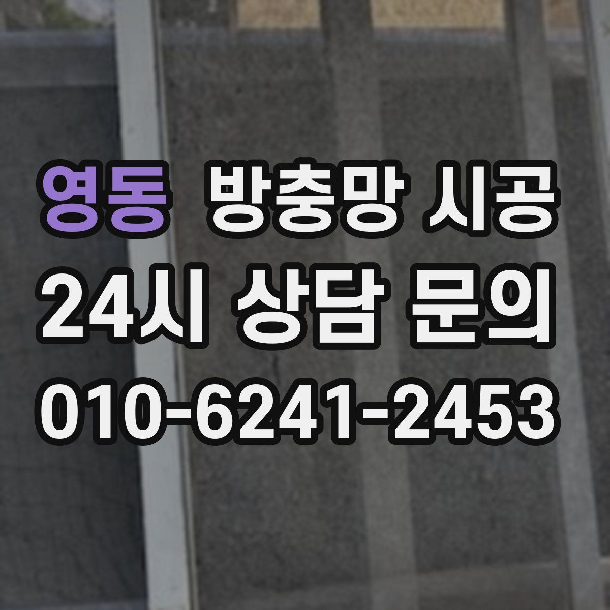 영동 방충망 시공