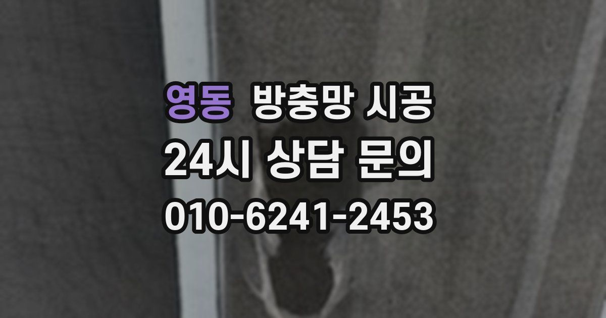 영동 방충망 시공