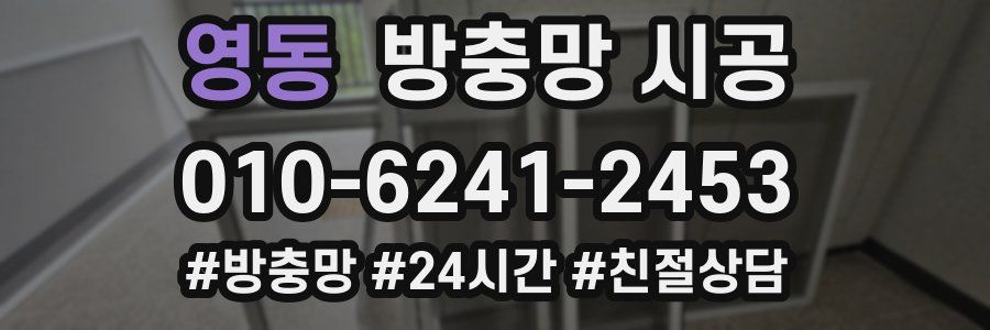영동 방충망 시공