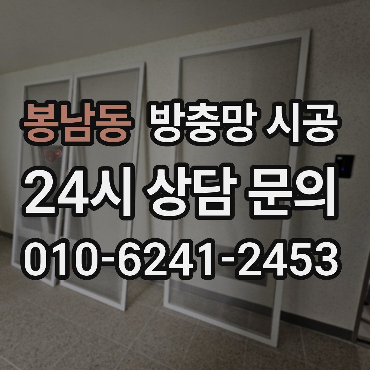 봉남동 방충망 시공