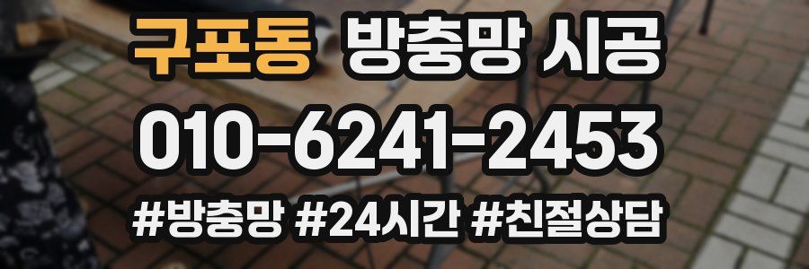 구포동 방충망 시공