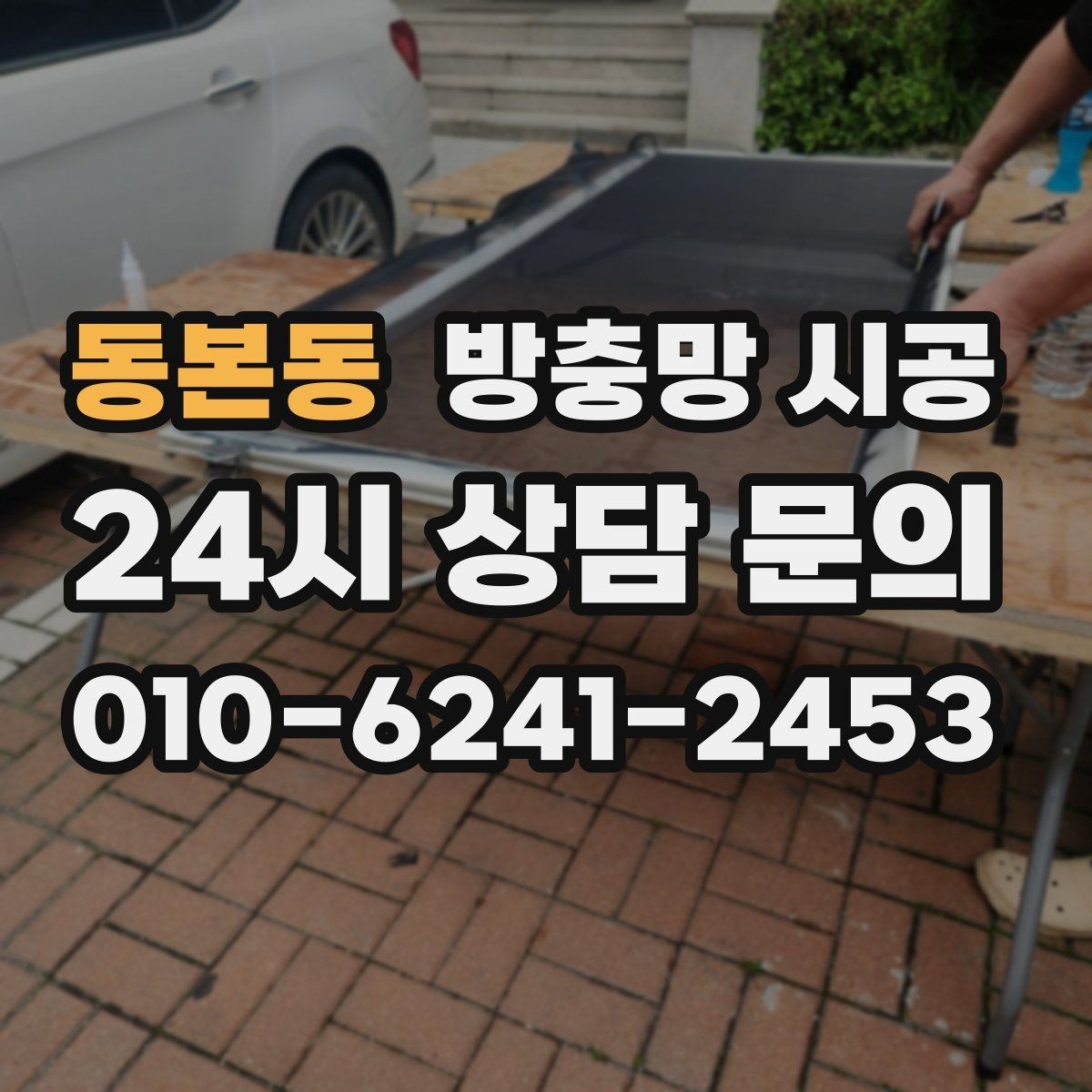 동본동 방충망 시공 후 환기 효율을 높이는 설치 방식
