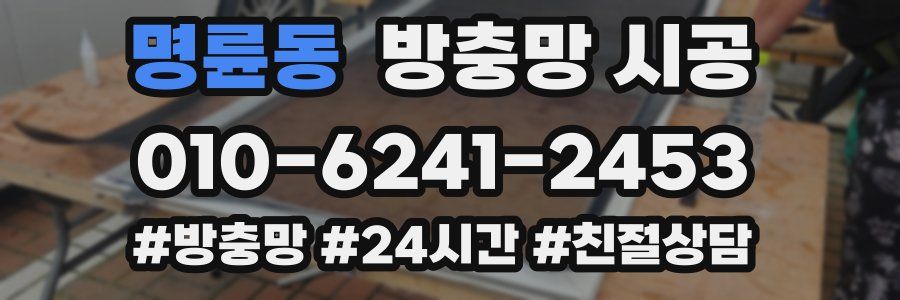명륜동 방충망 시공