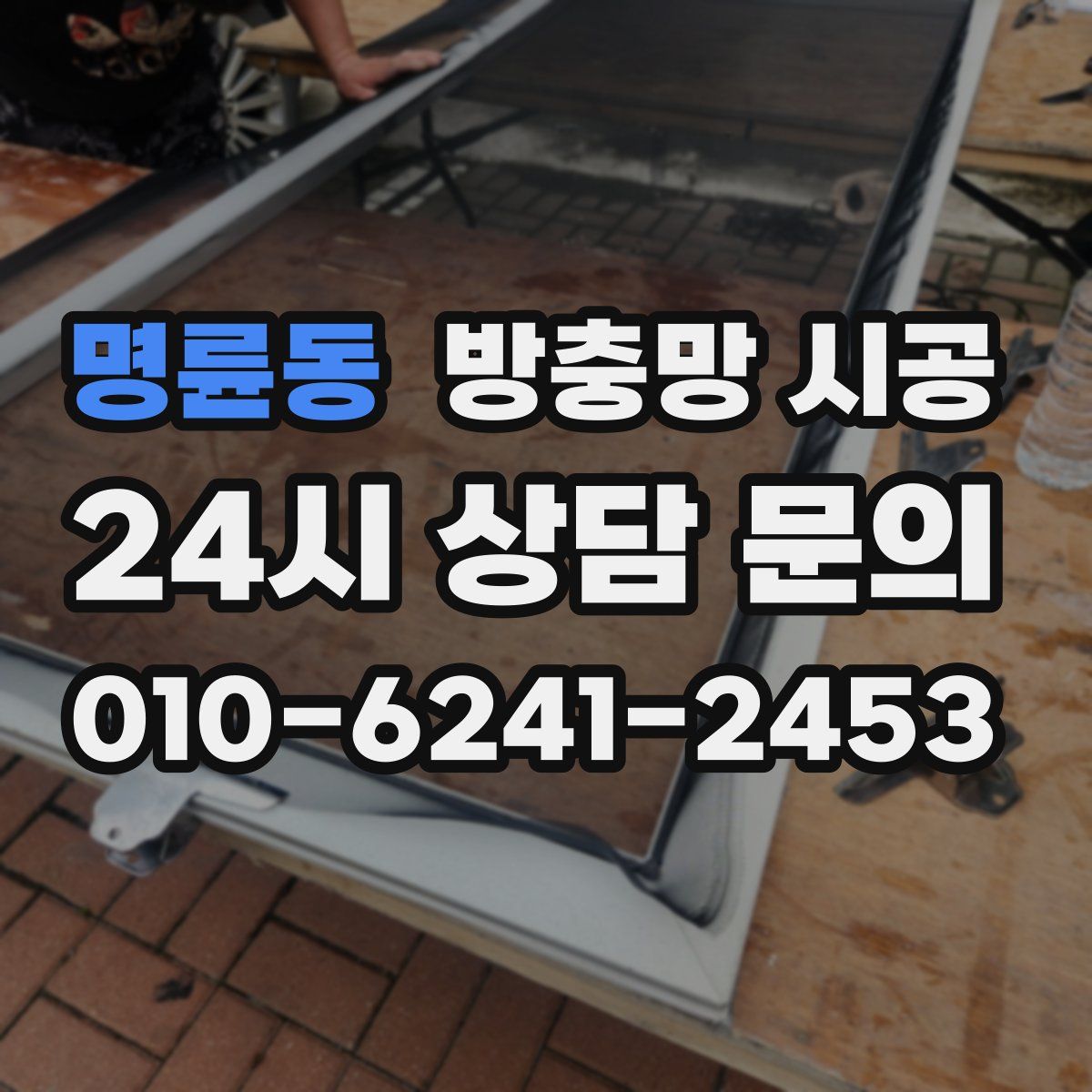 명륜동 방충망 시공
