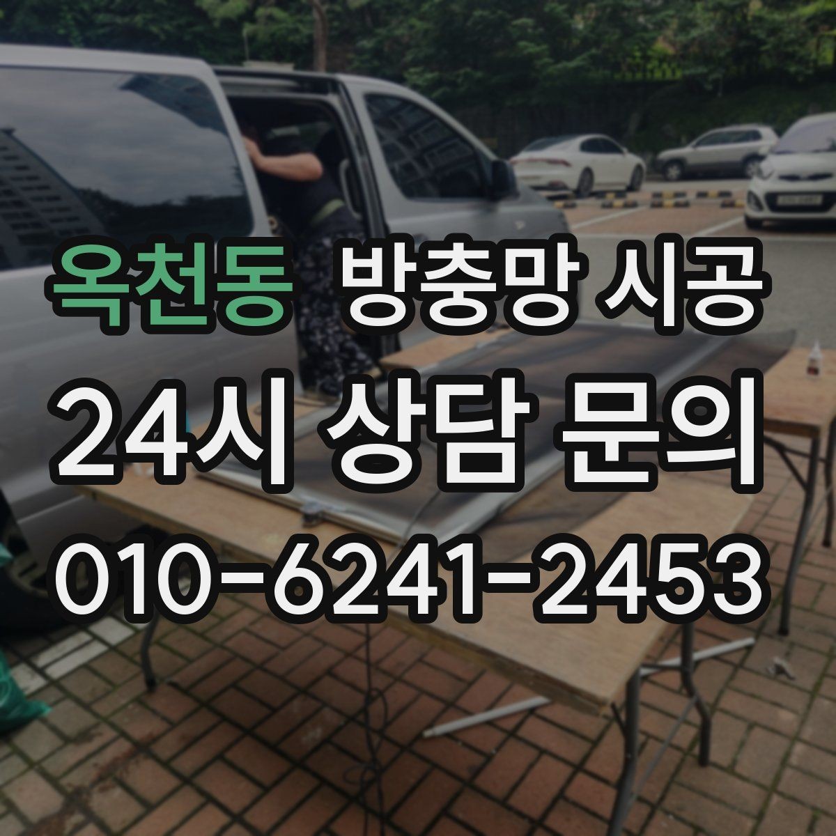 옥천동 방충망 시공 시 기능성과 디자인을 함께 보는 법