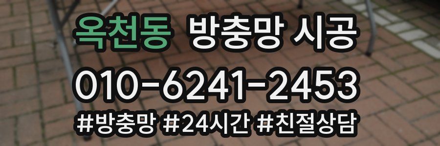 옥천동 방충망 시공