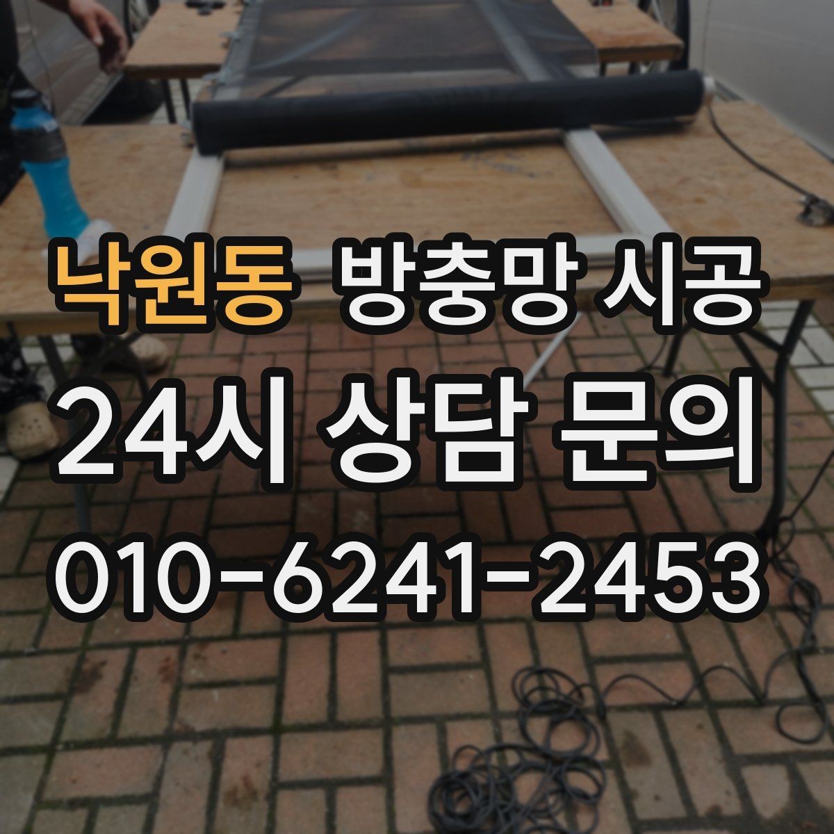 낙원동 방충망 시공 업체 방문 전에 준비하면 좋은 정보