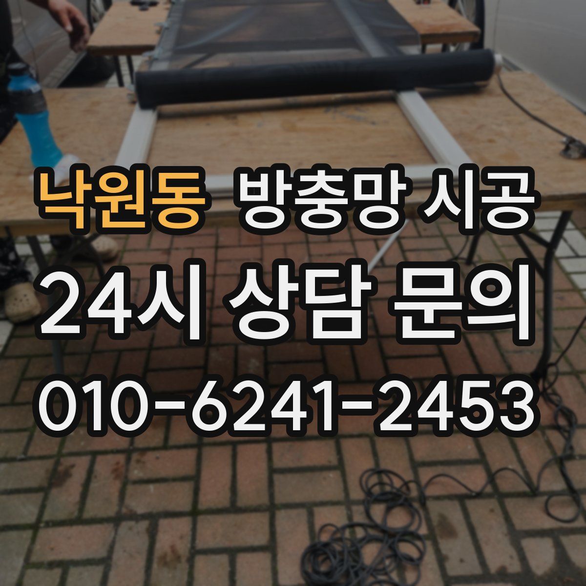 낙원동 방충망 시공
