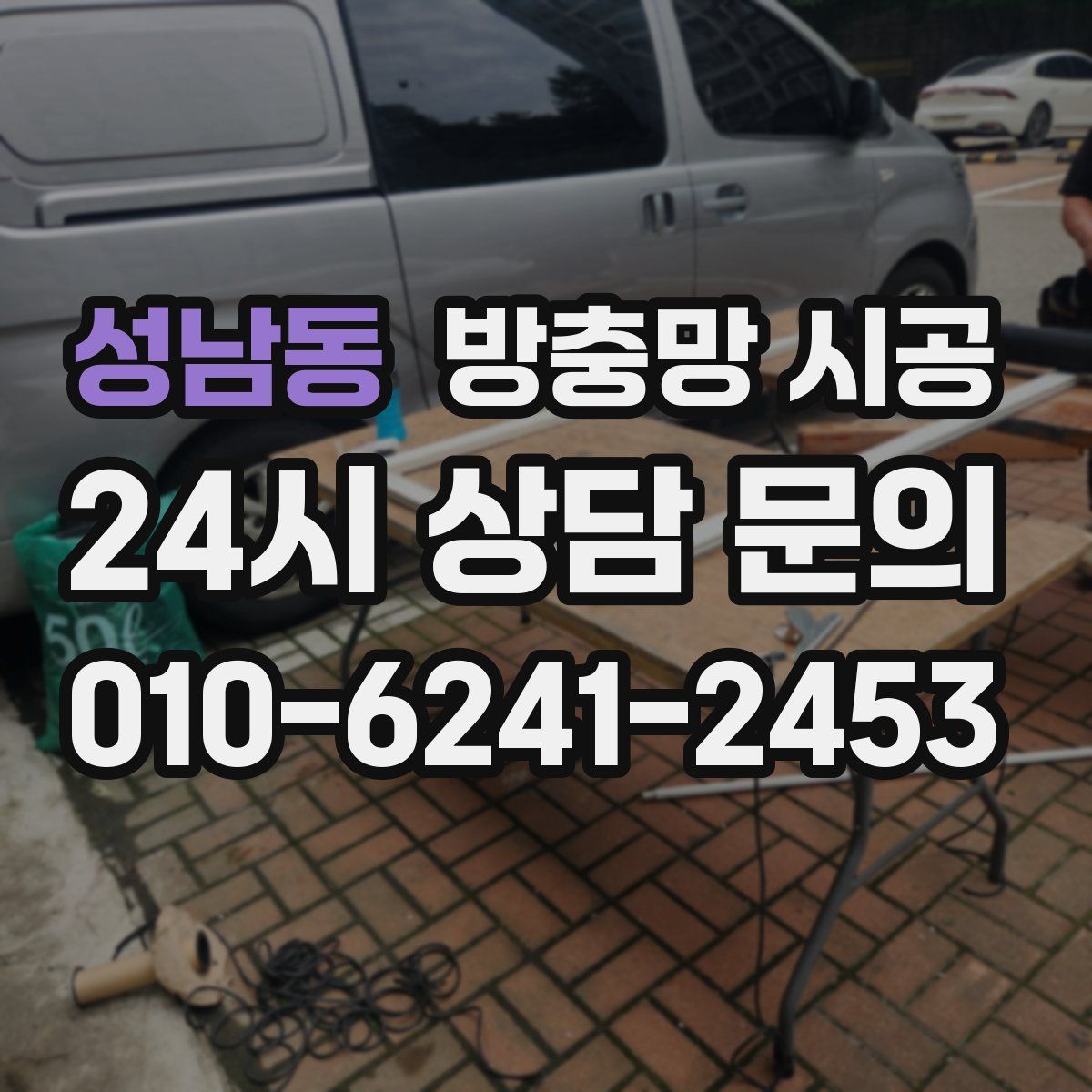 성남동 방충망 시공