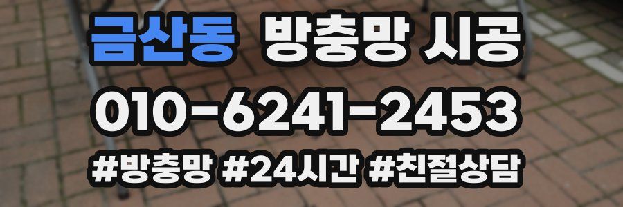 금산동 방충망 시공