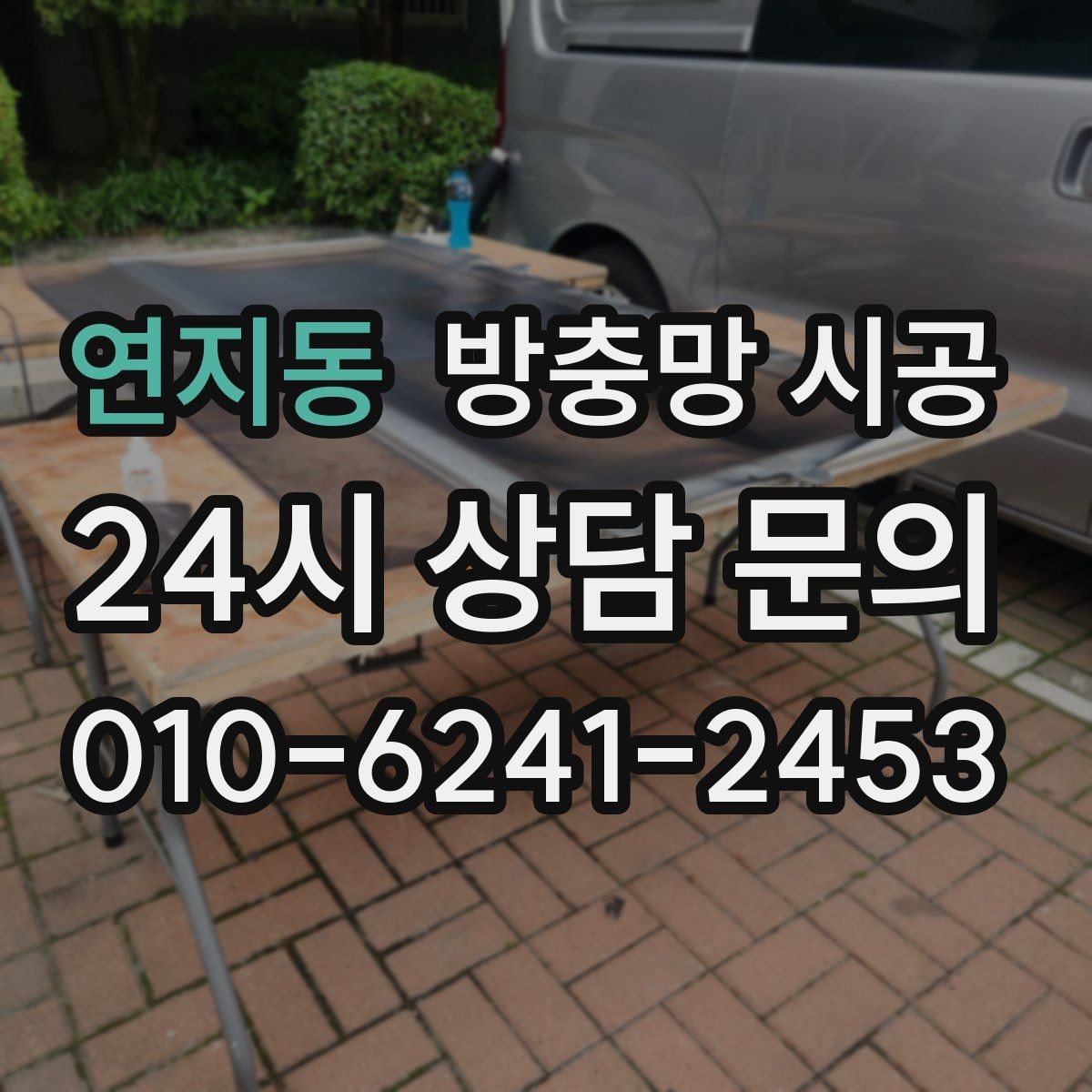 연지동 방충망 시공 후 벌어짐을 줄이는 시공 디테일