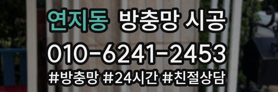 연지동 방충망 시공