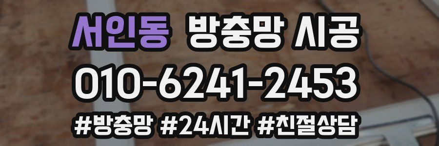 서인동 방충망 시공