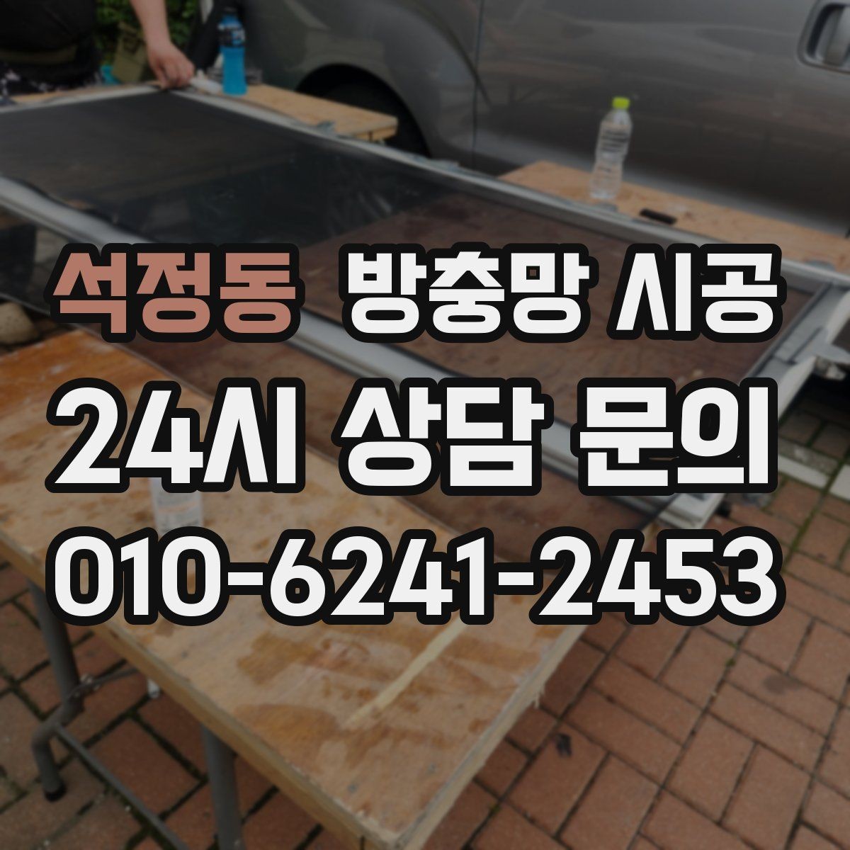석정동 방충망 시공 결정 전에 비교해야 할 항목