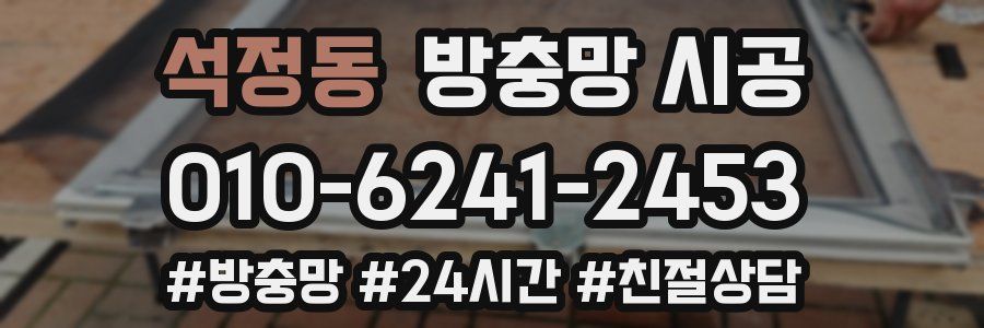 석정동 방충망 시공