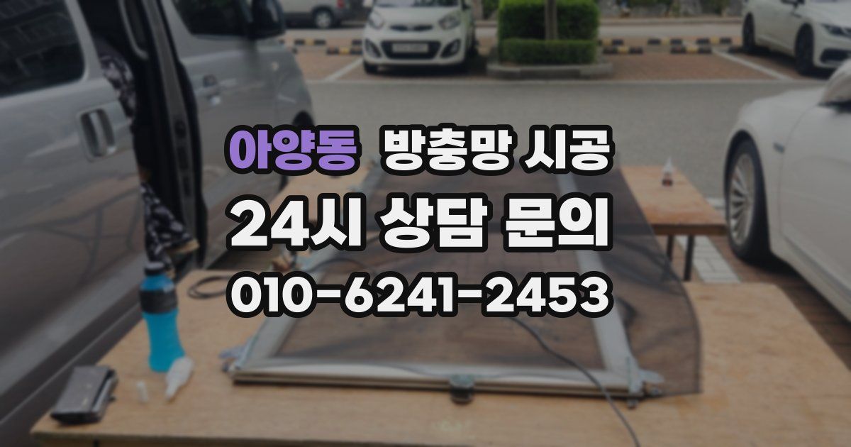 아양동 방충망 시공