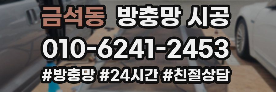 금석동 방충망 시공