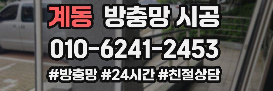 계동 방충망 시공