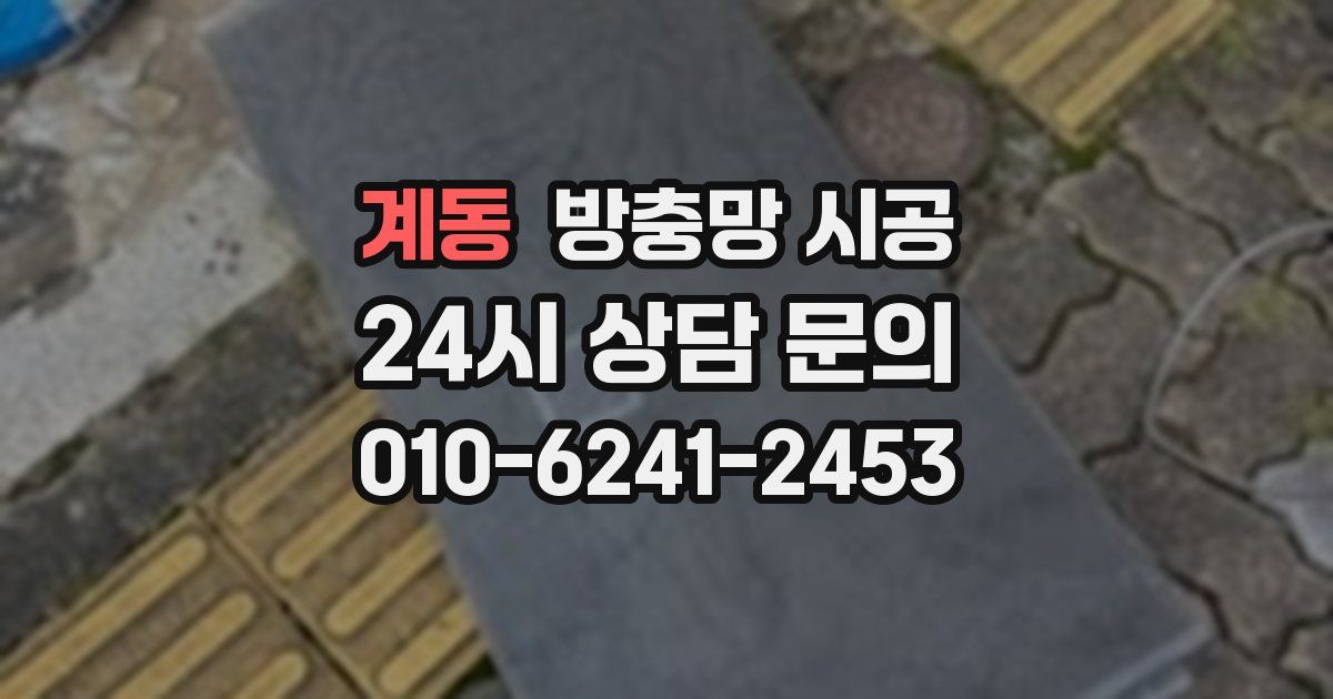 계동 방충망 시공