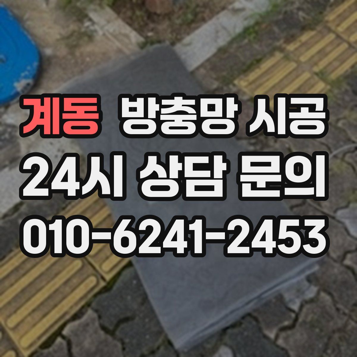 계동 방충망 시공